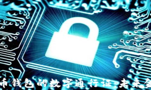 
央行数字货币钱包的数字通行证：未来金融的新篇章