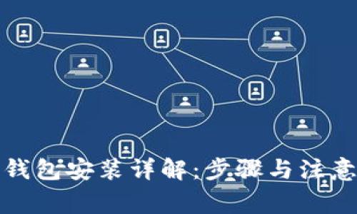 加密钱包安装详解：步骤与注意事项