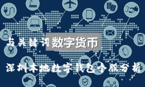 与关键词

深圳本地数字钱包个股分析