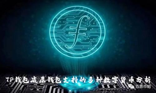 TP钱包底层钱包支持的多种数字货币分析