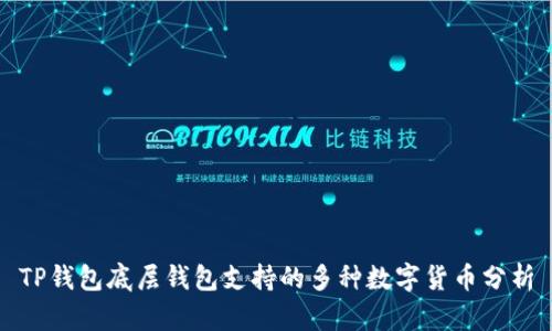 TP钱包底层钱包支持的多种数字货币分析