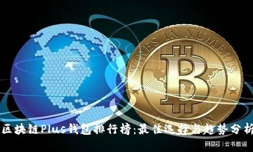 区块链Plus钱包排行榜：最佳选择与趋势分析