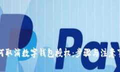 如何取消数字钱包授权：