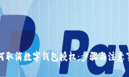 如何取消数字钱包授权:步骤与注意事项