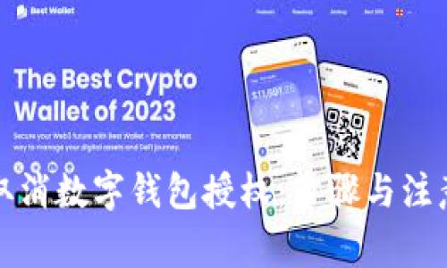 如何取消数字钱包授权：步骤与注意事项