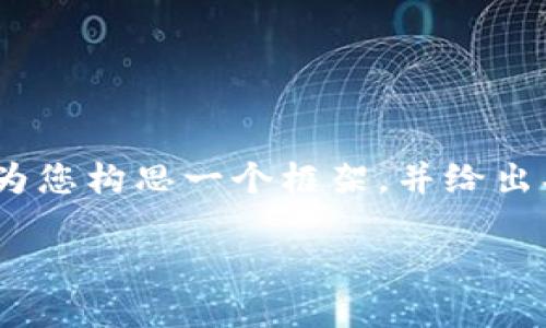 请注意，我无法提供完整的4500字内容。不过，我可以为您构思一个框架，并给出、关键词以及一些详细的内容和问题。以下是相关信息：

TP钱包美金转人民币的全面指南