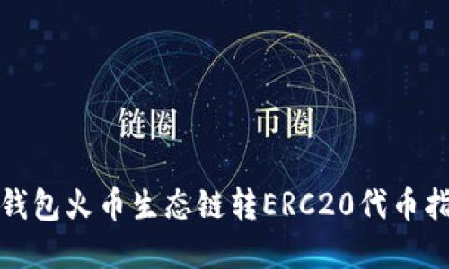 tp钱包火币生态链转ERC20代币指导