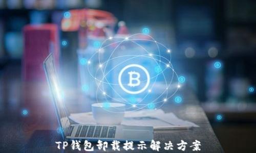 
TP钱包卸载提示解决方案