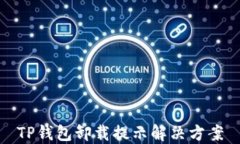 TP钱包卸载提示解决方案