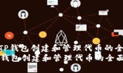 : 使用TP钱包创建和管理代