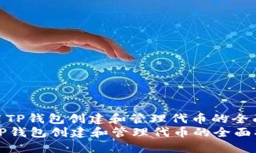 : 使用TP钱包创建和管理代币的全面指南
使用TP钱包创建和管理代币的全面指南
