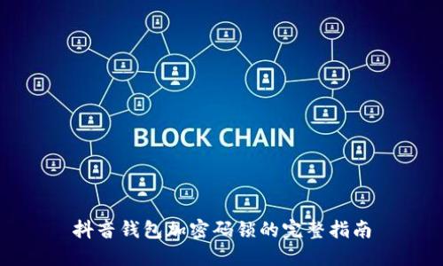 抖音钱包加密码锁的完整指南