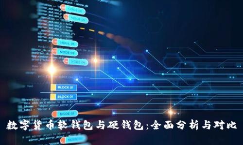 数字货币软钱包与硬钱包：全面分析与对比