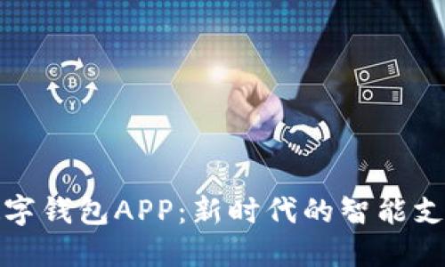 探秘取呗数字钱包APP：新时代的智能支付解决方案