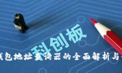 区块链钱包地址查询器的