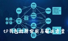 tP钱包故障分析与解决方案
