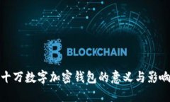 十万数字加密钱包的意义