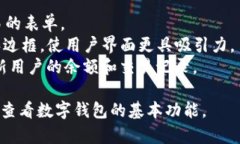 以下是一个简单的数字钱