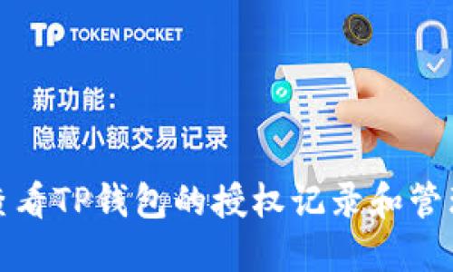 如何查看TP钱包的授权记录和管理权限