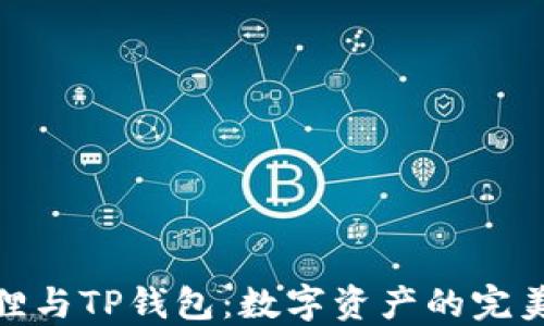 
小狐狸与TP钱包：数字资产的完美结合