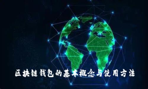 区块链钱包的基本概念与使用方法