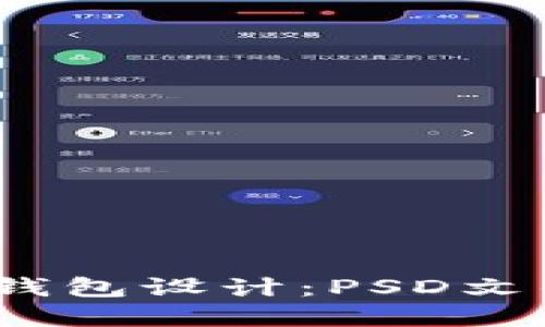  深入了解区块链钱包设计：PSD文件的应用与重要性