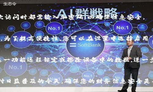 biao ti苹果钱包安全与加密码使用指南/biao ti
苹果钱包, 加密码, 数字支付/guanjianci

引言
在这个数字化的时代，移动支付已经成为了我们日常生活中不可或缺的一部分。苹果公司推出的“苹果钱包”作为一种便捷的支付工具，使得消费者可以轻松地管理他们的银行卡、信用卡、优惠券和登机牌等。然而，随着便利性的增加，安全性也显得尤为重要。加密码就是苹果钱包提供的一项重要安全功能，能有效保护用户的财务数据不被泄露或滥用。本文将深入探讨苹果钱包的加密码功能，以及如何有效使用这一功能来增强个人的财务安全。

苹果钱包的基本功能
苹果钱包是一款由苹果公司推出的应用程序，它允许用户存储和管理各种数字卡片。用户可以将信用卡、借记卡、会员卡、登机牌和其他类型的数字卡片存储在钱包中，以方便日常使用。通过使用NFC技术，苹果钱包也支持通过Apple Pay进行接触式支付，这样用户只需将他们的设备靠近支付终端即可完成交易。
此外，苹果钱包不仅仅是一个支付工具，它还具有以下几个基本功能：
ul
    listrong组织和管理：/strong用户可以轻松查看和管理他们的所有卡片和票据，确保重要信息随时可用。/li
    listrong安全支付：/strong通过面部识别、指纹识别和加密码，用户可以确保他们的财务信息安全。/li
    listrong优惠活动：/strong用户可以在钱包中获取和使用各类优惠券和打折信息，帮助他们节省开支。/li
    listrong实时更新：/strong购买后，钱包会自动更新，并及时发送交易通知，确保用户始终掌握账户动态。/li
/ul

加密码的重要性
随着移动支付的普及，个人信息安全问题日益严重。财务信息被盗用的事件层出不穷，因此设置加密码成为了保护苹果钱包不被他人使用的最佳手段之一。
首先，加密码可以防止未经授权的人访问您的钱包应用。对于那些与您设备连接的信用卡和银行账户来说，这是一道重要的安全防线。如果您的设备被盗并且没有加密码，则盗贼可能会轻松访问您所有的财务信息，这将导致严重的财务损失。
其次，加密码可以为用户提供一层额外的安全防护。在当前互联网环境中，信息安全风险不断增加，只有通过设置加密码，用户才能有效对抗潜在的网络攻击。
最后，加密码还能让用户在使用移动支付时，享受到更大的心理安全感。知道自己有一个额外防护的工具，能让用户在使用苹果钱包时更加放心，极大提高了使用体验。

如何设定苹果钱包的加密码
设置苹果钱包的加密码其实非常简单，以下是详细步骤：
ol
    li打开“设置”应用。/li
    li向下滚动并找到“钱包与Apple Pay”选项。/li
    li在此选项下，您将看到“需要密码”选项。/li
    li点击进入后，您可以选择设置一个数字密码（通常为6位数）。/li
    li确认输入密码后，保存设置。/li
/ol
完成上述步骤后，苹果钱包在每次您使用时都会要求输入密码，确保了您的资金安全。

苹果钱包加密码的管理与更新
设置完苹果钱包的加密码后，用户也应定期检查和更新密码，以确保账户的安全。以下是几条管理和更新加密码的建议：
ul
    listrong定期更改密码：/strong为了防止潜在的安全威胁，最好每三到六个月更改一次密码。/li
    listrong使用复杂密码：/strong避免使用简单的、容易被猜到的密码，例如“123456”或“000000”。尝试使用包括字母、数字和符号的组合来提高密码的强度。/li
    listrong启用双重认证：/strong在可能的情况下，考虑使用双重认证。这是一种增加额外安全性的方法，即便有人知道您的密码，他们也无法轻易访问您的账户。/li
    listrong不要共享密码：/strong确保您的密码仅限于自己使用，绝不与他人分享。/li
/ul

常见问题与解答
以下是一些关于苹果钱包和加密码的常见问题及其详细解答：

问题1：如果我忘记了苹果钱包的加密码，我该怎么办？
如果您忘记了苹果钱包的加密码，您需要重置您的密码，具体步骤如下：
ol
    li首先，尝试通过输入多个您可能使用过的密码来找回访问权限。系统通常只会在多次尝试后锁定账户。/li
    li如果无法找回，您可以使用“找回密码”功能，通过您设置的电子邮箱或安全问题进行身份验证。/li
    li另外，您也可以考虑将设备恢复出厂设置，一旦重置，您将需要重新设置您的苹果钱包，但请注意，此操作会删除您的所有数据，请提前备份。/li
/ol
这种情况下，确保您能访问已绑定的邮箱或手机号码以接收重置链接是非常重要的。同时，为了防止这种情况再次发生，建议在设置新密码时采用一些记忆技巧，比如将密码与特定的事件或物品关联。

问题2：苹果钱包的加密码是否足够安全？
苹果钱包的加密码功能结合了多层安全措施，因此在一定程度上是很安全的。苹果采用了行业领先的加密技术，确保用户的数据在传输和存储过程中的安全。此外，苹果钱包支持的面部识别和指纹识别也为用户提供了更高的安全性。尽管如此，用户仍需采取额外的安全措施，如定期更换密码和使用双重认证等策略，以进一步提高账户安全。

问题3：我可以在多个设备上使用同一苹果钱包吗？
是的，苹果钱包可以在多个苹果设备上使用。您只需确保所有设备均已登录同一个Apple ID。在一台设备上添加的银行卡和信息，通常会自动同步到其他设备上。然而，在使用不同设备时，请注意在每次访问时都需输入加密码，以确保信息安全。

问题4：苹果钱包的加密码会影响我的使用体验吗？
加密码可能会在某种程度上影响使用体验，特别是在您需要频繁访问钱包时。每次进行支付或查阅信息时，您都需输入密码，这可能会增加使用的繁琐程度。然而，这也是确保用户财务安全的重要步骤。为了提高便捷性，您可以在设置中选择启用“面容 ID”或“触摸 ID”，这样在确保安全的同时，可以提高使用的便利性。

问题5：如果我的设备丢失，苹果钱包的加密码如何保护我？
如果您的设备丢失，苹果钱包的加密码是保护您财务信息的第一道防线。即使设备落入他人之手，未设置密码的情况下，他们无法访问钱包应用。此外，苹果还提供“查找我的iPhone”功能，您可以通过这一功能远程锁定或擦除设备中的数据，进一步保护您的个人信息。因此，在设备丢失时立即采取措施至关重要，包括更改相关信贷卡及银行密码。

总结
苹果钱包的加密码功能对于保护用户的财务信息和安全至关重要。合理的设置和管理加密码，可以为您提供一层额外的保障。结合相关的安全措施，使用苹果钱包将变得更加安全和流畅。在数字化支付日益普及的今天，确保您的财务信息安全是每一位用户必须重视的课题。