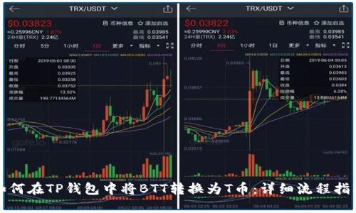 如何在TP钱包中将BTT转换为T币：详细流程指南