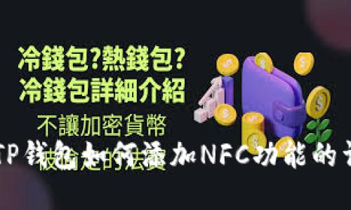 电脑版TP钱包如何添加NFC功能的详细指南