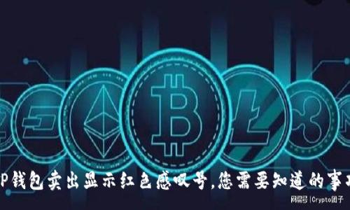 :
TP钱包卖出显示红色感叹号,您需要知道的事项