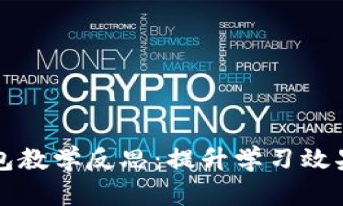 数字货币钱包教学反思：提升学习效果与实践能力