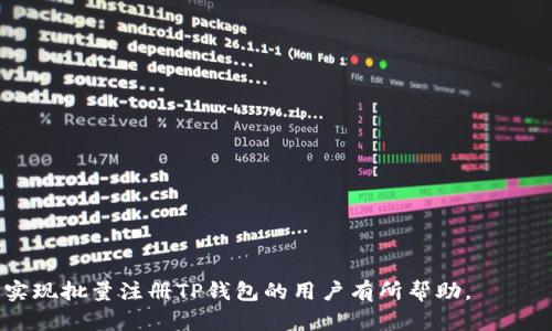 自助操作：批量注册TP钱包的最佳实践

TP钱包, 区块链, 数字资产管理/guanjianci

在今天的数字经济时代，区块链技术的发展日新月异。TP钱包作为一个便捷的数字资产管理工具，受到了越来越多用户的青睐。很多企业和个人用户希望能够批量注册TP钱包，以便更高效地管理他们的数字资产。在这篇文章中，我们将深入探讨如何批量注册TP钱包的最佳实践，并详细解答与此相关的问题。

什么是TP钱包？
TP钱包是一款支持多种区块链资产的钱包应用。它不仅支持主流的数字货币，如比特币，以太坊等，还支持许多小众的数字资产。TP钱包的设计理念是便捷、安全，使用户能够随时随地轻松管理他们的数字资产。

TP钱包的用户界面友好，提供了资产管理、交易记录查询等多种功能。同时，TP钱包注重用户的普通和高级功能需求，支持多个平台，包括移动端和桌面端，使得它的使用范围更加广泛。

为什么需要批量注册TP钱包？
对于一些企业和机构来说，批量注册TP钱包可以帮助他们更高效地管理大量的数字资产。这些用户通常需要创建多个钱包用于不同的业务场景，比如支付、投资、资产储存等。无论是为客户创建钱包，还是为公司内部使用，批量注册都是一种高效的方法。

此外，批量注册能够节省时间和人力成本。相对单个注册，采用批量注册的方式可以有效应对钱包管理的复杂性，提高工作效率。

如何批量注册TP钱包？
批量注册TP钱包的步骤主要有以下几个：
ol
listrong了解TP钱包的注册要求：/strong在进行批量注册之前，用户需要了解TP钱包对于账户的要求，包括实名认证、电话号码验证，以及其他安全设置。/li
listrong准备注册信息：/strong在批量注册之前，需要准备好所有所需的信息，如用户名、密码、邮箱、手机号码等。/li
listrong使用脚本自动化注册：/strong可以编写脚本对注册流程进行自动化。这一步需要具备一定的编程能力，确保遵循TP钱包的服务条款及使用规则。/li
listrong测试注册过程：/strong在真正的批量注册之前，先进行小范围的测试，确保注册过程流畅，避免在大规模注册时出现问题。/li
listrong执行批量注册：/strong在测试无误后，可以开始进行批量注册，确保所有准备的账户都能顺利创建。/li
listrong安全措施：/strong确保所有账户均设置了强密码和其它的安全措施，以防止潜在的安全问题。/li
/ol

批量注册后的管理与维护
批量注册TP钱包后，用户还需关注后续的管理与维护工作。这包括：

1. strong定期更新密码：/strong定期更改钱包的密码可以有效维持账户的安全性。
2. strong备份信息：/strong务必要对所有钱包的信息进行备份，包括私钥、助记词等，以防止因设备损坏或丢失而导致的资产损失。
3. strong监控资产变化：/strong定期监控每个钱包的资产变化，确保及时发现问题。

可能相关的问题

h4问题一：TP钱包的安全性如何保障？/h4
TP钱包的安全性可以从多个层面来看。首先，TP钱包采用了先进的加密技术来保护用户的私钥和个人信息。此外，用户可以设置多重身份验证和冷存储等安全措施，进一步提高安全性。
其次，用户也需要提高自己的安全意识，如定期更改密码，不随便点击不明链接，避免在公用网络下使用钱包等。总之，TP钱包的安全性依赖于软件本身的设计和用户的安全习惯。

h4问题二：如何选择合适的批量注册工具或脚本？/h4
选择批量注册工具时，用户需要考虑几个方面：
ol
listrong兼容性：/strong工具或脚本需要兼容当前的TP钱包注册流程。/li
listrong代码安全：/strong必须确保工具的来源可靠，以防止恶意软件的感染。/li
listrong使用简单：/strong工具的使用应该简便易懂，即使没有技术背景的用户也能快速上手。/li
listrong可维护性：/strong在使用过程中可能会出现问题，选择一个维护良好的工具非常重要。/li
/ol

h4问题三：注册后如何管理多个TP钱包？/h4
管理多个TP钱包可以通过以下几种方式：
ol
listrong使用钱包管理软件：/strong这种软件可以帮助用户统一管理多个钱包的信息，简化资产查看过程。/li
listrong分组管理：/strong用户可以将不同用途的钱包进行分组，便于分类管理。/li
listrong定期审核：/strong定期对所有钱包进行审核，检查余额和使用情况，及时发现潜在问题。/li
/ol

h4问题四：批量注册过程中可能遇到哪些问题？/h4
批量注册过程中可能遇到的问题包括：
ol
listrong注册限制：/strong某些钱包可能会对同一IP或设备的注册数量进行限制。/li
listrong信息不一致：/strong输入的信息如果不一致，可能导致注册失败。/li
listrong脚本错误：/strong自动化脚本如果没有经过严格测试，可能会出现错误，导致部分钱包未能成功注册。/li
/ol

h4问题五：批量注册TP钱包的法律和合规性问题/h4
在进行批量注册TP钱包时，用户还需考虑法律和合规性问题。在不同国家和地区，数字资产的相关法律法规存在差异：
ol
listrong实名认证：/strong在某些法律体系下，注册用户可能需要提供真实身份信息。/li
listrong反洗钱及合规要求：/strong使用数字资产的相关法规在不断完善，用户需确保在任何业务行为中均符合当地规定。/li
listrong可能面临的法律风险：/strong对于不合规的行为，用户可能会面临法律责任。因此务必要对相关政策有充分的了解。/li
/ol

通过系统地了解如何批量注册TP钱包，用户能够更高效地管理他们的数字资产，确保操作的安全和合法性。希望这些信息对于想要实现批量注册TP钱包的用户有所帮助。