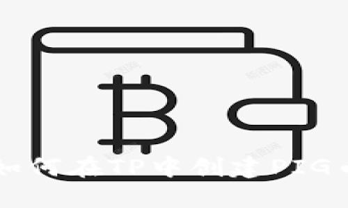 如何在TP中创建PIG币