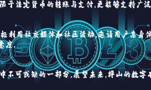 深圳坪山数字的崛起与未来展望/
数字, 深圳, 现代金融/guanJianci

引言
近年来，随着科技的飞速发展，数字经济逐渐成为推动社会进步的重要力量。作为中国改革开放的前沿城市，深圳在金融科技领域的创新速度令世人瞩目。其中，坪山区作为深圳的重要组成部分，也在数字的普及和发展中发挥了关键作用。数字不仅改变了人们的消费习惯，还推动了整个经济生态的转型。在这篇文章中，我们将深入探讨深圳坪山数字的兴起、其对居民生活的影响、面临的挑战及未来的发展趋势。

数字的崛起
数字，顾名思义，是一种以电子方式存储和管理资金的工具。在中国，数字的普及始于支付宝和微信支付的崛起，这些平台凭借其便捷性逐渐成为消费者日常支付的主要方式。随着技术的进步，坪山区也紧跟时代潮流，各大金融科技公司纷纷投身于数字的研发与推广。
坪山区政府引入了多项政策以支持数字的推广，并与各大企业合作，推进本地区的智能支付体系建设。同时，基层社区也积极开展数字金融知识普及活动，帮助居民更好地理解和使用数字。这种结合不仅推动了消费，也在一定程度上促进了社区的经济和社会发展。

数字对居民生活的影响
数字的出现深刻地影响了坪山区居民的生活方式。首先，在消费方式上，大家无需携带现金或银行卡，通过手机便可实现支付，极大提高了支付的便利性与安全性。此外，数字通常与积分、优惠活动相结合，消费者可以享受到更多的折扣与优惠，这无疑提升了购物的乐趣。
其次，数字的普及促进了电子商务的发展，许多居民通过网购获得更加多样化的商品选择。同时，数字的使用也推动了本地小微企业的发展，帮助商家降低了运营成本，提高了销售渠道的灵活性。这种双向促进效应使得坪山区的经济活力得到提升。

面临的挑战
尽管数字带来了诸多便利，但在发展过程中也面临多方面的挑战。首先，安全问题始终是用户最为关注的。在数据泄露、网络诈骗事件频频发生的今天，如何保障用户的资金安全与隐私成为数字领域亟待解决的问题。各大科技公司需要持续投入技术研发，提高支付安全性。
其次，用户教育和普及也是一大挑战。对于一些年长者或技术接受能力较弱的群体，数字的使用仍显得有些困难。为了推广数字的使用，坪山区需要进一步加大宣传教育力度，帮助每一位居民掌握这项新兴技术，使其成为生活的一部分。

未来的发展展望
展望未来，数字在坪山区的发展前景广阔。随着5G技术的普及，数字的使用场景将更加丰富，用户能够在更多的场合下使用手机完成支付。此外，结合区块链技术，数字的透明性和安全性有望得到大幅提高。这将进一步增强消费者对数字的信任度。
同时，坪山区也可以考虑引入更智能的金融服务，如基于大数据和人工智能的个性化金融产品推荐，使得每一位用户都能享受到量身定制的服务。这不仅会增强用户的粘性，更会促进整个地区金融服务的创新与发展。

相关问题探讨

1. 数字如何提高支付安全性？
安全性是数字成功的关键，因为用户对资金安全的顾虑是影响其使用意愿的重要因素。那么，数字具体是如何提高支付安全性的呢？首先，采用多重身份验证机制是现代数字保障安全的一种有效方式。通过指纹识别或人脸识别等生物特征验证，可以有效防止他人盗用账户；此外，强制用户设置复杂密码及定期更换密码也是一种常见手段。
其次，许多数字在运营过程中会利用人工智能和机器学习技术，通过实时分析用户的交易行为，来识别可疑交易或异常活动。一旦系统检测到可疑交易，将立刻通知用户并采取相应措施，保护用户的资金安全。
最后，提升用户自我防护意识也是重要的一环。用户需定期更新密码、不要随意点击不明链接等，通过提高自身的安全意识来保障资金安全。

2. 如何促进数字在老年群体中的使用？
老年人是数字推广中最容易被忽视的群体，这部分人群往往对新技术的接受度较低，因此，如何促进他们使用数字成为一大挑战。首先，政府和社区可以开展专门针对老年人的数字金融知识培训班，通过面对面的形式教导他们如何使用数字。这不仅能提高老年人的数字技能，还能增进他们与家人的沟通。
其次，数字开发商可以考虑简化用户体验，使得界面更加友好。同时可以提供客户支持，通过服务热线或在线客服解答他们在使用过程中遇到的问题。这将大大降低他们的使用障碍，提高他们的参与度。
此外，针对老年用户，推出一些专属优惠活动，也能够吸引他们尝试使用数字。比如，进行老年人专享的优惠折扣活动，增强他们对这一工具的认知和认可。

3. 数字与传统支付方式的比较
在讨论数字的魅力时，传统支付方式常常成为比较的对象。传统支付，如现金、信用卡等，虽然在某些方面依然具备其优势，但在便捷性和安全性方面，与数字难以匹敌。现金交易往往需要实体货币，对于大额交易而言，携带现金非常不便；使用信用卡需要复杂的交易流程，而数字的操作只需轻轻一点，便能完成交易。
安全性方面，传统支付手段下，现金丢失和信用卡被盗用的风险相对较高，而数字通常应用了多重的安全措施，能有效降低资金安全隐患。
当然，传统支付方式也具备数码支付所缺乏的一些优势，比如在一些小商家、集市上，现金交易更为普遍。数字虽然迅速崛起，但在所有场合提供全面的服务仍需要时间。

4. 数字的未来趋势是什么？
随着科技的发展，数字的未来趋势在多个方面都已经显露出其巨大潜力。首先，跨平台的互通将成为一种趋势，很多数字将支持不同平台之间的支付，这样用户无需再切换不同的，带来极大的便利。其次，数字将与社交媒体和电商平台深度融合，为用户提供更加便捷和个性化的消费体验。
另外，区块链技术的应用将提升数字的安全性与透明度。以去中心化的形式存储用户的信息和资金，用户将获得对自己资产的完全控制权。同时，数字货币的兴起也将让数字不仅仅局限于法定货币的转账与支付，更能够支持广泛的数字资产管理。

5. 如何提高用户对数字的认知和信任？
在互联网金融不断发展的今天，提高用户对数字的认知与信任，至关重要。首先，企业和政府应加强宣传教育，通过线上线下多渠道传播数字的优势和使用方法，解答用户疑虑。此外，积极利用社交媒体和社区活动，邀请用户亲身体验数字服务，增强他们对新技术的直观认识。
其次，构建开放透明的服务体系。数字平台要向用户公开商业模式、收费标准及用户权益清单，通过透明的运营赢得用户的信任。同时，积极回应用户的反馈和建议，也能提升用户的满意度。  

结论
深圳坪山数字正处于高速发展的阶段，尽管面临着各种挑战，但其未来的发展潜力依然毋庸置疑。随着政策的支持、技术的革新与用户的逐渐适应，数字将成为越来越多居民日常生活中不可或缺的一部分。展望未来，坪山的数字有望不仅服务于当地居民，更能够引领整个深圳甚至全国的数字金融发展，为经济转型升级注入新的活力。