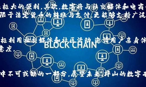 深圳坪山数字的崛起与未来展望/
数字, 深圳, 现代金融/guanJianci

引言
近年来，随着科技的飞速发展，数字经济逐渐成为推动社会进步的重要力量。作为中国改革开放的前沿城市，深圳在金融科技领域的创新速度令世人瞩目。其中，坪山区作为深圳的重要组成部分，也在数字的普及和发展中发挥了关键作用。数字不仅改变了人们的消费习惯，还推动了整个经济生态的转型。在这篇文章中，我们将深入探讨深圳坪山数字的兴起、其对居民生活的影响、面临的挑战及未来的发展趋势。

数字的崛起
数字，顾名思义，是一种以电子方式存储和管理资金的工具。在中国，数字的普及始于支付宝和微信支付的崛起，这些平台凭借其便捷性逐渐成为消费者日常支付的主要方式。随着技术的进步，坪山区也紧跟时代潮流，各大金融科技公司纷纷投身于数字的研发与推广。
坪山区政府引入了多项政策以支持数字的推广，并与各大企业合作，推进本地区的智能支付体系建设。同时，基层社区也积极开展数字金融知识普及活动，帮助居民更好地理解和使用数字。这种结合不仅推动了消费，也在一定程度上促进了社区的经济和社会发展。

数字对居民生活的影响
数字的出现深刻地影响了坪山区居民的生活方式。首先，在消费方式上，大家无需携带现金或银行卡，通过手机便可实现支付，极大提高了支付的便利性与安全性。此外，数字通常与积分、优惠活动相结合，消费者可以享受到更多的折扣与优惠，这无疑提升了购物的乐趣。
其次，数字的普及促进了电子商务的发展，许多居民通过网购获得更加多样化的商品选择。同时，数字的使用也推动了本地小微企业的发展，帮助商家降低了运营成本，提高了销售渠道的灵活性。这种双向促进效应使得坪山区的经济活力得到提升。

面临的挑战
尽管数字带来了诸多便利，但在发展过程中也面临多方面的挑战。首先，安全问题始终是用户最为关注的。在数据泄露、网络诈骗事件频频发生的今天，如何保障用户的资金安全与隐私成为数字领域亟待解决的问题。各大科技公司需要持续投入技术研发，提高支付安全性。
其次，用户教育和普及也是一大挑战。对于一些年长者或技术接受能力较弱的群体，数字的使用仍显得有些困难。为了推广数字的使用，坪山区需要进一步加大宣传教育力度，帮助每一位居民掌握这项新兴技术，使其成为生活的一部分。

未来的发展展望
展望未来，数字在坪山区的发展前景广阔。随着5G技术的普及，数字的使用场景将更加丰富，用户能够在更多的场合下使用手机完成支付。此外，结合区块链技术，数字的透明性和安全性有望得到大幅提高。这将进一步增强消费者对数字的信任度。
同时，坪山区也可以考虑引入更智能的金融服务，如基于大数据和人工智能的个性化金融产品推荐，使得每一位用户都能享受到量身定制的服务。这不仅会增强用户的粘性，更会促进整个地区金融服务的创新与发展。

相关问题探讨

1. 数字如何提高支付安全性？
安全性是数字成功的关键，因为用户对资金安全的顾虑是影响其使用意愿的重要因素。那么，数字具体是如何提高支付安全性的呢？首先，采用多重身份验证机制是现代数字保障安全的一种有效方式。通过指纹识别或人脸识别等生物特征验证，可以有效防止他人盗用账户；此外，强制用户设置复杂密码及定期更换密码也是一种常见手段。
其次，许多数字在运营过程中会利用人工智能和机器学习技术，通过实时分析用户的交易行为，来识别可疑交易或异常活动。一旦系统检测到可疑交易，将立刻通知用户并采取相应措施，保护用户的资金安全。
最后，提升用户自我防护意识也是重要的一环。用户需定期更新密码、不要随意点击不明链接等，通过提高自身的安全意识来保障资金安全。

2. 如何促进数字在老年群体中的使用？
老年人是数字推广中最容易被忽视的群体，这部分人群往往对新技术的接受度较低，因此，如何促进他们使用数字成为一大挑战。首先，政府和社区可以开展专门针对老年人的数字金融知识培训班，通过面对面的形式教导他们如何使用数字。这不仅能提高老年人的数字技能，还能增进他们与家人的沟通。
其次，数字开发商可以考虑简化用户体验，使得界面更加友好。同时可以提供客户支持，通过服务热线或在线客服解答他们在使用过程中遇到的问题。这将大大降低他们的使用障碍，提高他们的参与度。
此外，针对老年用户，推出一些专属优惠活动，也能够吸引他们尝试使用数字。比如，进行老年人专享的优惠折扣活动，增强他们对这一工具的认知和认可。

3. 数字与传统支付方式的比较
在讨论数字的魅力时，传统支付方式常常成为比较的对象。传统支付，如现金、信用卡等，虽然在某些方面依然具备其优势，但在便捷性和安全性方面，与数字难以匹敌。现金交易往往需要实体货币，对于大额交易而言，携带现金非常不便；使用信用卡需要复杂的交易流程，而数字的操作只需轻轻一点，便能完成交易。
安全性方面，传统支付手段下，现金丢失和信用卡被盗用的风险相对较高，而数字通常应用了多重的安全措施，能有效降低资金安全隐患。
当然，传统支付方式也具备数码支付所缺乏的一些优势，比如在一些小商家、集市上，现金交易更为普遍。数字虽然迅速崛起，但在所有场合提供全面的服务仍需要时间。

4. 数字的未来趋势是什么？
随着科技的发展，数字的未来趋势在多个方面都已经显露出其巨大潜力。首先，跨平台的互通将成为一种趋势，很多数字将支持不同平台之间的支付，这样用户无需再切换不同的，带来极大的便利。其次，数字将与社交媒体和电商平台深度融合，为用户提供更加便捷和个性化的消费体验。
另外，区块链技术的应用将提升数字的安全性与透明度。以去中心化的形式存储用户的信息和资金，用户将获得对自己资产的完全控制权。同时，数字货币的兴起也将让数字不仅仅局限于法定货币的转账与支付，更能够支持广泛的数字资产管理。

5. 如何提高用户对数字的认知和信任？
在互联网金融不断发展的今天，提高用户对数字的认知与信任，至关重要。首先，企业和政府应加强宣传教育，通过线上线下多渠道传播数字的优势和使用方法，解答用户疑虑。此外，积极利用社交媒体和社区活动，邀请用户亲身体验数字服务，增强他们对新技术的直观认识。
其次，构建开放透明的服务体系。数字平台要向用户公开商业模式、收费标准及用户权益清单，通过透明的运营赢得用户的信任。同时，积极回应用户的反馈和建议，也能提升用户的满意度。  

结论
深圳坪山数字正处于高速发展的阶段，尽管面临着各种挑战，但其未来的发展潜力依然毋庸置疑。随着政策的支持、技术的革新与用户的逐渐适应，数字将成为越来越多居民日常生活中不可或缺的一部分。展望未来，坪山的数字有望不仅服务于当地居民，更能够引领整个深圳甚至全国的数字金融发展，为经济转型升级注入新的活力。