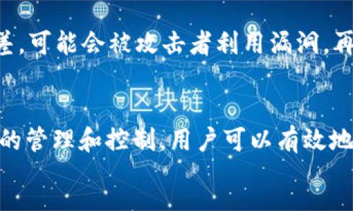 :
   如何解除TP里的授权  / 

关键词:
 guanjianci  TP, 授权, 数字资产  /guanjianci 

引言
在数字资产管理中，安全性和控制权显得尤为重要。在使用TP这样的加密时，用户可能会面临一个问题：如何解除里的授权。这一过程与用户的资产安全紧密相关，因为未经授权的访问可能导致资产损失或其他问题。本文将详细探讨TP中的授权管理，以及如何安全、有效地解除这些授权。

什么是TP授权？
TP是一款流行的数字资产，允许用户存储、发送和接收多种加密货币。在使用TP时，用户可能会向某些应用或合约授权，以便进行交易或其他操作。授权的基本概念是为了让某个外部程序或合约能够访问和操作你的资产。这种授权通常包括代币的转移、合约的调用等。
然而，随着时间的推移，用户可能发现某些授权不再需要或存在安全隐患，因此解除不必要的授权就显得尤为重要。

解除TP授权的必要性
随着加密货币生态系统的发展，用户对资产安全的关注不断增加。解除不必要的授权有几个重要原因：
ul
  listrong避免资产损失：/strong若某个合约或应用出现安全漏洞，未经授权的访问可能导致资产被转移或盗窃。/li
  listrong独立控制资产：/strong确保只有经过授权的应用可以访问你的资产，可以增强用户的控制权和信任度。/li
  listrong减少风险：/strong定期检查并解除不必要的授权，有助于降低潜在的风险和不必要的损失。/li
/ul

如何查看TP中的授权？
在解除TP的授权之前，用户需要先了解自己目前的授权情况。这通常可以通过以下几种方式进行：
ol
  li在TP应用中，通常会有一个“授权管理”或“权限设置”的选项，用户可以在此查看已授权的应用列表。/li
  li通过区块链浏览器查询某个代币的授权情况。这种方法较为复杂，但可以用来确认某个合约是否拥有授权。/li
  li向社区询问或查阅相关文档，以获取关于特定应用或合约的授权信息。/li
/ol

解除TP授权的步骤
解除TP中的授权通常涉及以下几个步骤：
ol
  listrong打开TP：/strong启动你的TP应用，确保你已经登录并能访问主界面。/li
  listrong找到授权管理：/strong进入设置或安全选项，寻找“授权管理”或类似功能。/li
  listrong查看授权列表：/strong在授权管理界面，用户可以看到所有已经授权的应用和合约。/li
  listrong选择要解除的授权：/strong浏览列表，找到你希望解除授权的应用或合约，并点击进入详细信息。/li
  listrong解除授权：/strong通常会有一个“解除授权”或“撤销权限”的选项，确认后按照提示进行操作。/li
/ol
每个步骤都应该仔细核对，确保无误后再进行解除授权的操作。尤其是在确认解除后，用户应确保自己选择的应用不再需要对其资产进行访问。

相关问题及解答

1. 解除授权后，我还能再次授权吗？
解除授权并不意味着你失去了对应用或合约的使用权限。你可以随时根据需要重新授权，只需按照上述授权步骤操作即可。重要的是，尽量在授权之前仔细评估使用该应用的必要性和安全性。\n在重新授权之前，可以选择查看该应用的用户评价、社区反馈以及开发者的信誉，这样能帮助你做出更合适的决策。

2. 解除授权会影响我的资产吗？
解除授权本身不会直接影响你的资产。你的数字资产仍然存储在中，解授权仅仅是取消第三方对你的资产的访问权限。然而，如果某些应用依赖该授权来执行特定功能（例如，自动交易或转账），那么解除授权后，你将无法使用该功能。这提醒用户在解除授权之前，确认由此可能产生的影响，并做好相应的规划。

3. 如果我忘记了如何解除授权怎么办？
如果用户遗忘解除授权的具体步骤，可以采取以下几种解决方法：首先，参考TP的官方文档或帮助中心，通常会提供详细的图文教程。其次，用户可以在加密社区或论坛发帖求助，通常会有经验丰富的用户提供帮助。此外，还可以尝试联系TP的客服，获取专业支持。

4. 是否可以批量解除授权？
根据不同的数字和应用，批量解除授权的功能可能有所不同。有些会提供“一键解除所有授权”的选项，但大多数情况下，用户还是需要逐个解除。然而，建议用户在进行批量操作之前，再次考虑解除每个授权的必要性，以避免对重要应用或合约的不必要干扰。

5. 常见的授权风险是什么？
用户在授权时，需特别关注以下几类风险：首先，未经充分验证的应用或合约可能存在恶意行为，导致资产损失。其次，某些合约的安全性较差，可能会被攻击者利用漏洞。再者，过度授权也会增加风险，尤其是在不再使用的应用上。因此，定期审查和解除不必要的授权是维护资产安全的重要措施。

结语
在TP中解除授权是保障数字资产安全的重要一环。随着对加密资产管理的掌握，用户应定期审查授权情况，并根据需要作出调整。通过安全的管理和控制，用户可以有效地保护自身资产，避免不必要的风险和损失。
希望本文能够为用户在数字资产管理上提供指导与支持，同时也提醒大家保持警惕，选择安全可靠的应用与合约，确保自身的投资安全。