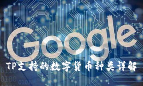 TP支持的数字货币种类详解