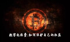 数字乱收费：如何保护自