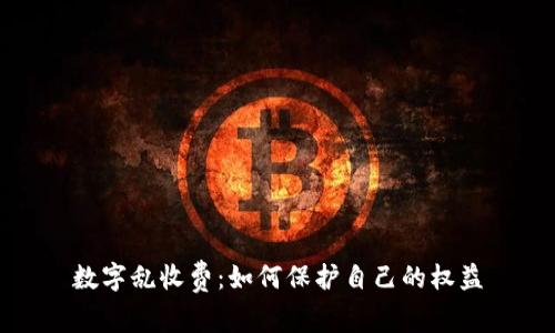 数字乱收费：如何保护自己的权益