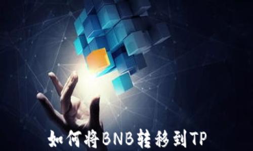 
如何将BNB转移到TP