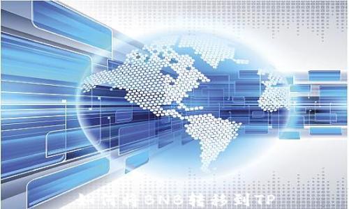 
如何将BNB转移到TP