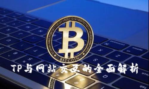 TP与网站交互的全面解析