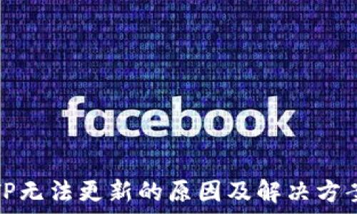   
TP无法更新的原因及解决方案