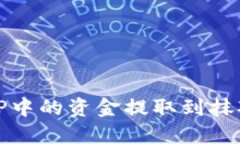 如何将TP中的资金提取到抹