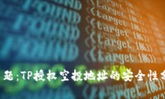 标 题：TP授权空投地址的