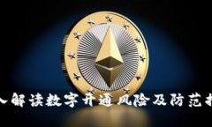 深入解读数字开通风险及